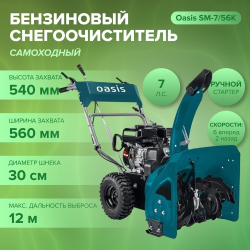 Снегоуборочная машина бензиновая OASIS SM-7/56K (снегоуборщик) 